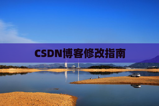 CSDN博客修改指南