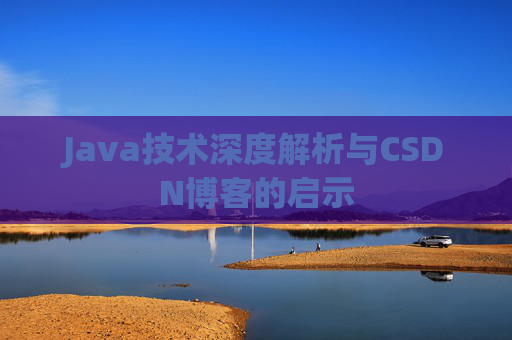 Java技术深度解析与CSDN博客的启示